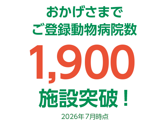 おかげさまでご登録動物病院数1,900施設突破！（2026年7月時点）