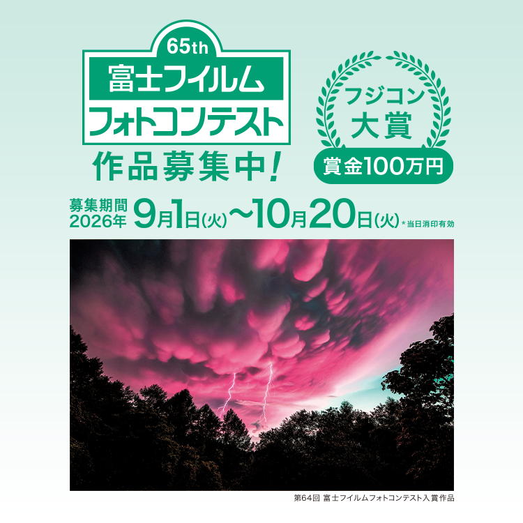 富士フイルムフォトコンテスト：第65回 募集要項 | 富士フイルム [日本]