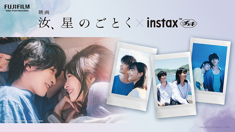 映画『汝、星のごとく』× instax™“チェキ” のキービジュアル