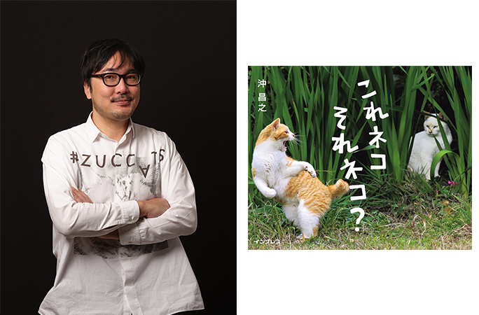 猫写真家 沖 昌之様と写真集『これネコ それネコ?』の表紙