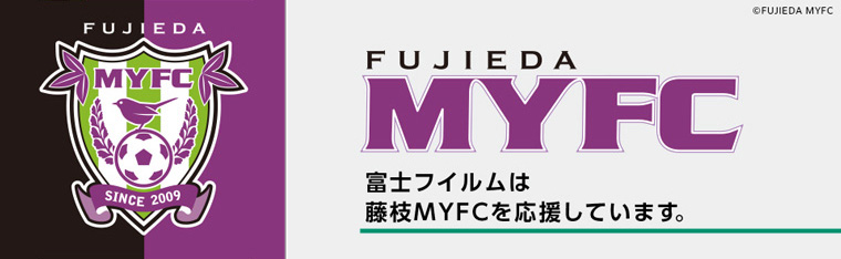 藤枝MYFCのエンブレムと「FUJIEDA MYFC 富士フイルムは藤枝MYFCを応援しています。」の文字を配したバナー。