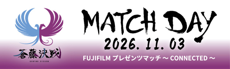 藤枝MYFCとジュビロ磐田の試合「蒼藤決戦」のロゴと「MATCH DAY 2026.11.03」の文字を配した、FUJIFILMプレゼンツマッチの告知画像。