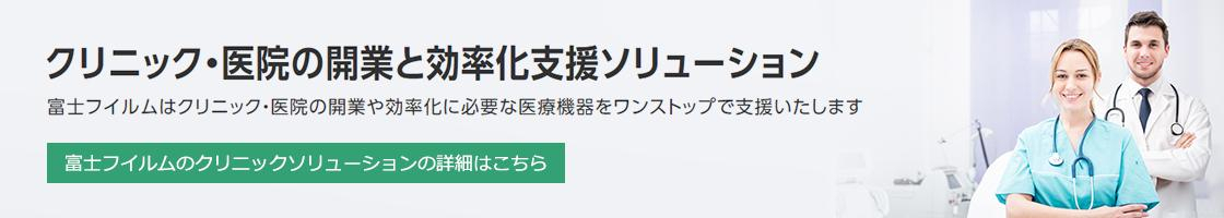 富士フイルムのクリニックソリューションの詳細へ