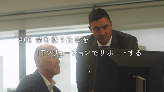01 命を救う仕事をITソリューションでサポートする
