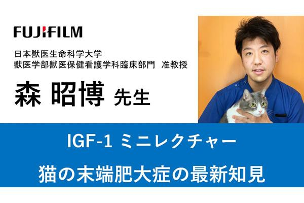 富士フイルム製品・サービスに関する講演動画（動物医療ライブラリ
