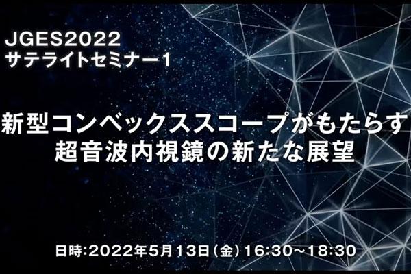 富士フイルム製品に関する講演動画：内視鏡システム | 富士フイルム [日本]