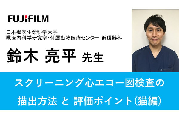 富士フイルム製品に関する講演動画：超音波画像診断装置（動物