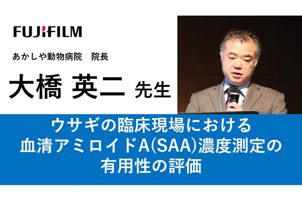 富士フイルム製品・サービスに関する講演動画：ミニレクチャー（動物