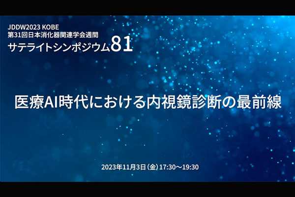 富士フイルム製品に関する講演動画：内視鏡システム | 富士フイルム [日本]