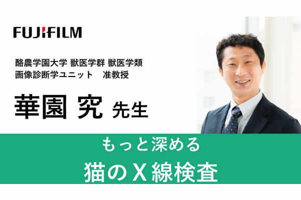 富士フイルム製品・サービスに関する講演動画：X線画像検査（動物医療