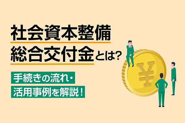社会資本整備総合交付金とは？イメージ画像