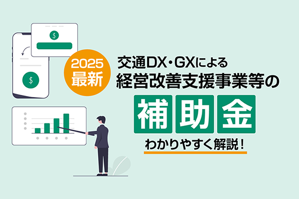 交通DX・GXによる経営改善支援事業等の補助金をわかりやすく解説！のイメージ画像