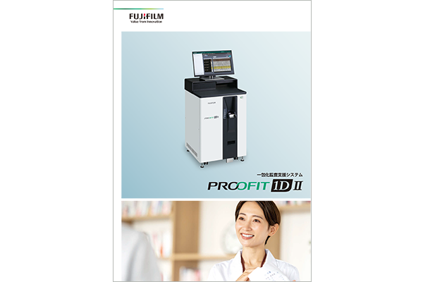 一包化監査支援システム「PROOFIT 1D II」のカタログ