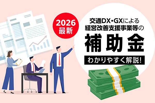 交通DX・GXによる経営改善支援事業等の補助金をわかりやすく解説！のイメージ画像