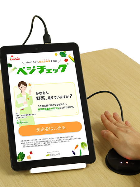 KAGOME ベジチェック®