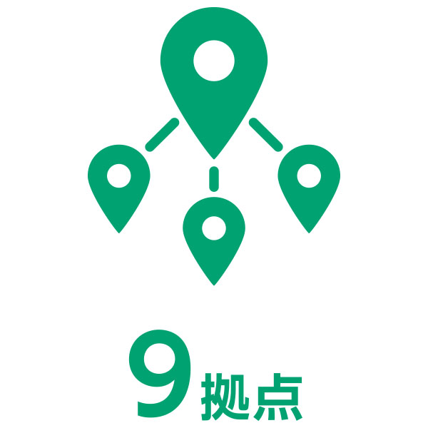9拠点